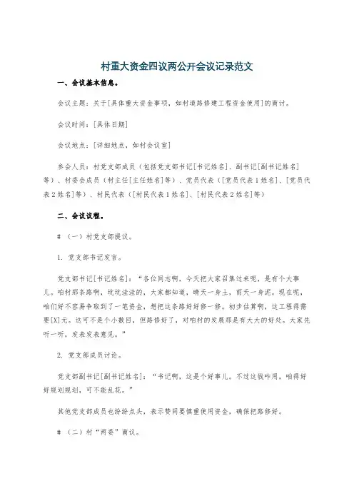 村重大资金四议两公开会议记录范文