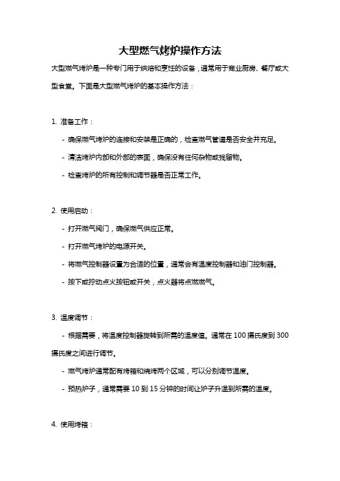 大型燃气烤炉操作方法