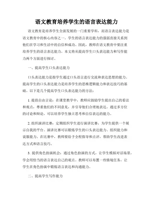 语文教育培养学生的语言表达能力