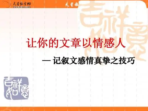 记叙文写作_以情动人