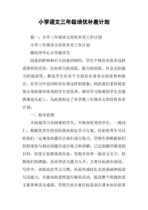 小学语文三年级培优补差计划