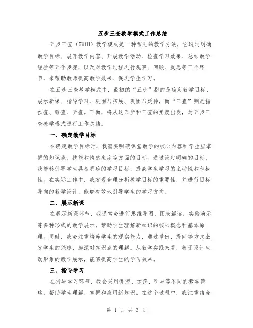 五步三查教学模式工作总结
