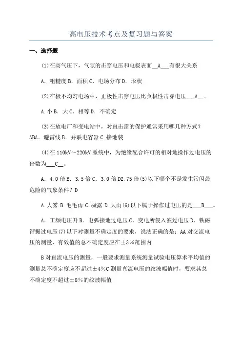 高电压技术考点及复习题与答案