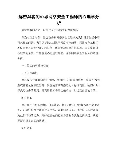 解密黑客的心思网络安全工程师的心理学分析