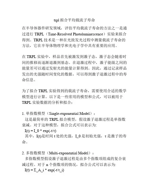 trpl拟合平均载流子寿命