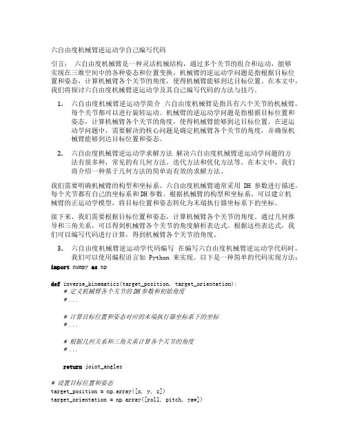 六自由度机械臂逆运动学自己编写代码
