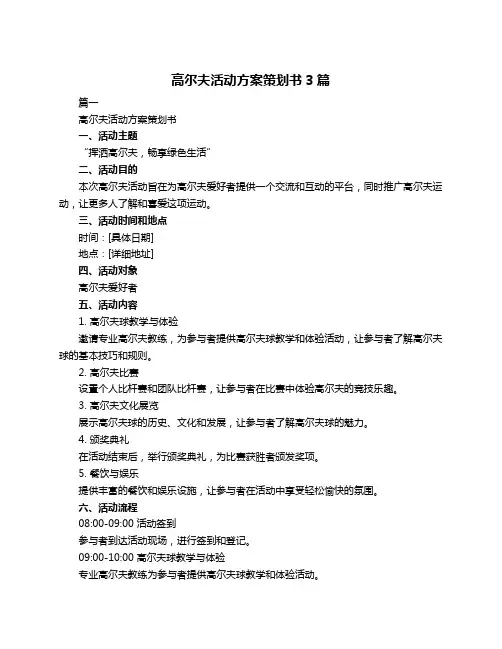 高尔夫活动方案策划书3篇