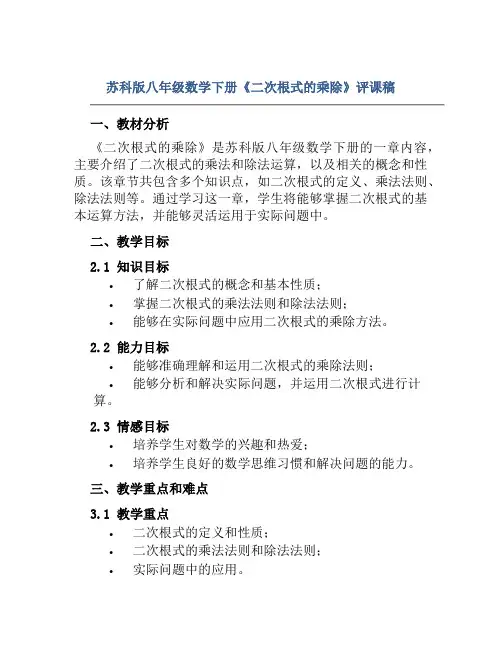 苏科版八年级数学下册《二次根式的乘除》评课稿