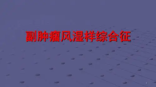副肿瘤风湿样综合征ppt课件