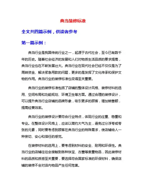典当装修标准