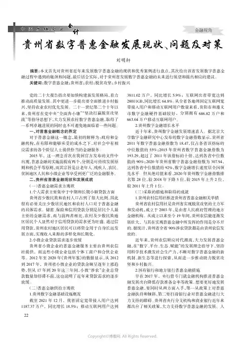 贵州省数字普惠金融发展现状、问题及对策