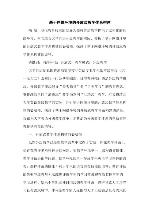 基于网络环境的开放式教学体系构建