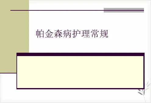 帕金森病护理常规PPT课件