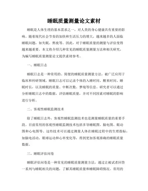 睡眠质量测量论文素材