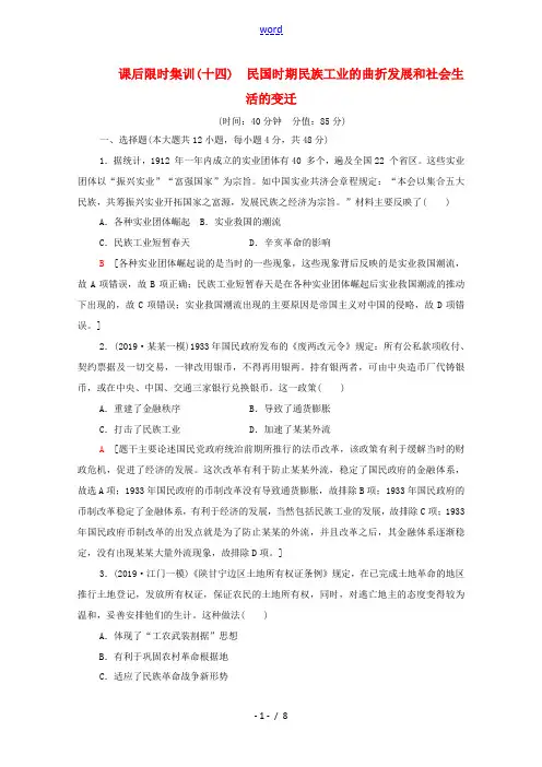 新人教版高考历史一轮复习 课后限时集训14 民国时期民族工业的曲折发展和社会生活的变迁-人教版高三全