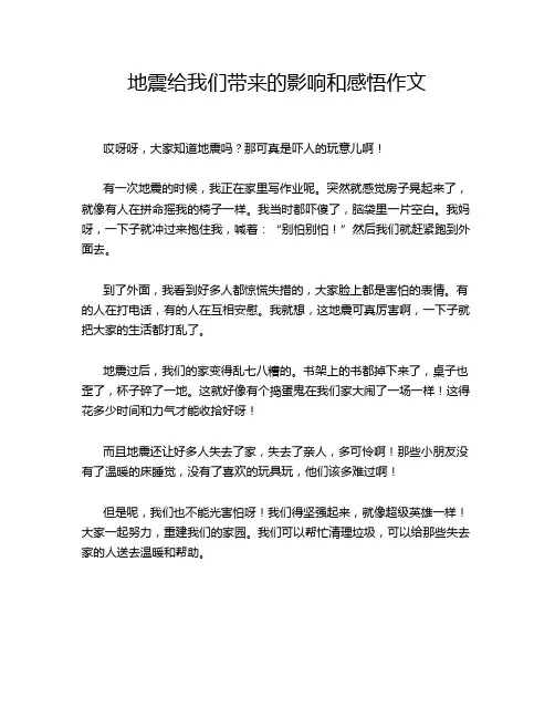 地震给我们带来的影响和感悟作文