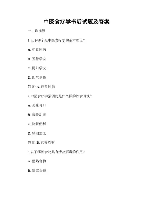 中医食疗学书后试题及答案