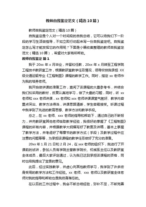教师自我鉴定范文（精选10篇）