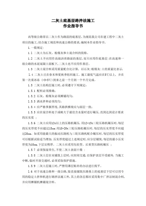 二灰土底基层路拌法施工指导书