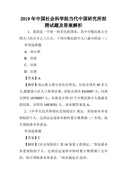 2019年中国社会科学院当代中国研究所招聘试题及答案解析 .doc