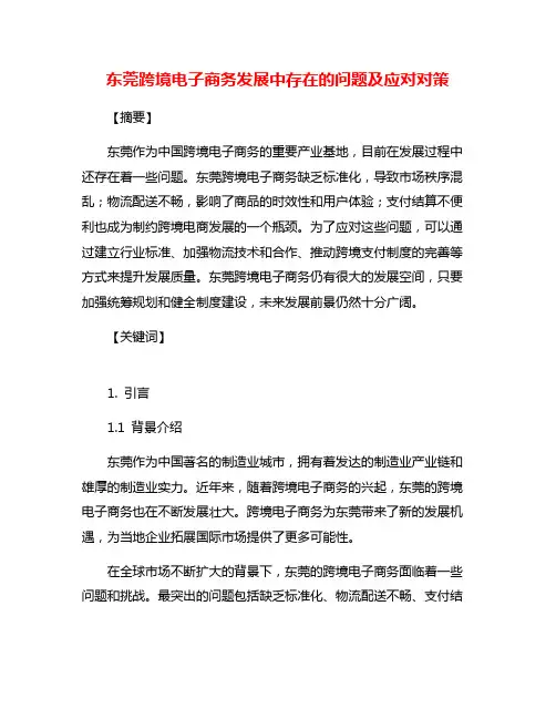 东莞跨境电子商务发展中存在的问题及应对对策