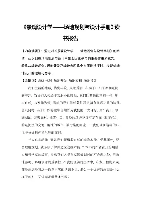 场地设计理论与实践读书报告In