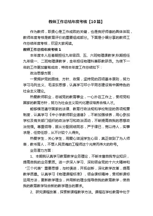 教师工作总结年度考核【10篇】