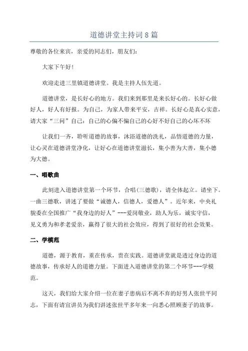 道德讲堂主持词8篇