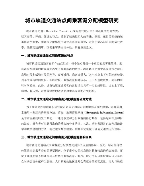 城市轨道交通站点间乘客流分配模型研究