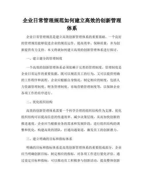企业日常管理规范如何建立高效的创新管理体系