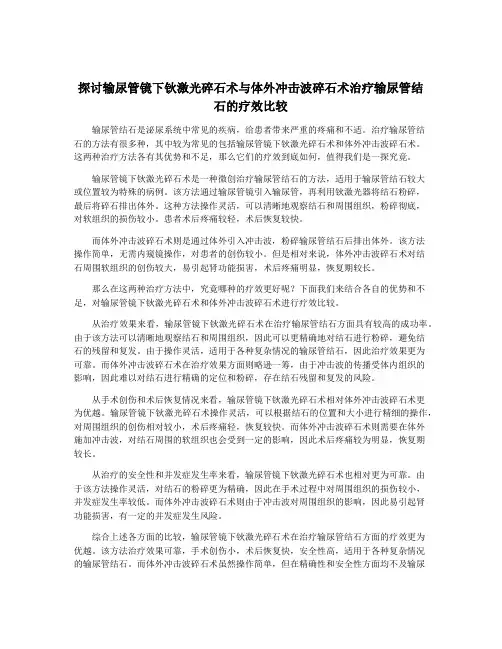 探讨输尿管镜下钬激光碎石术与体外冲击波碎石术治疗输尿管结石的疗效比较