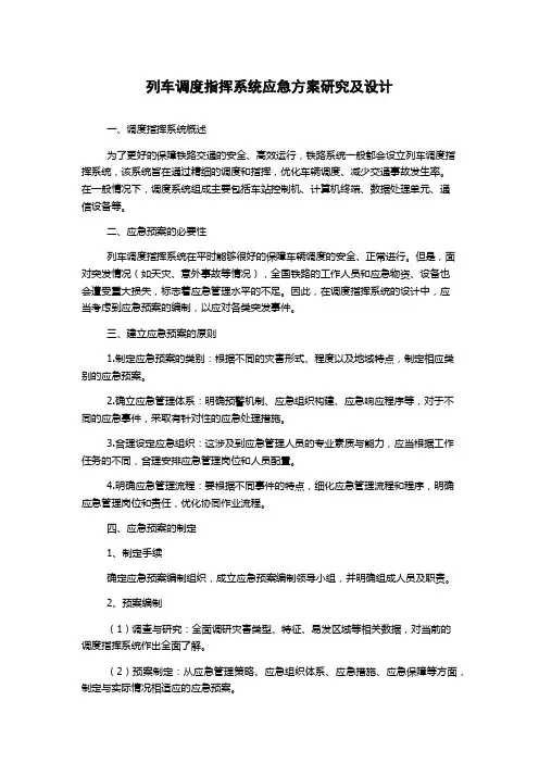 列车调度指挥系统应急方案研究及设计