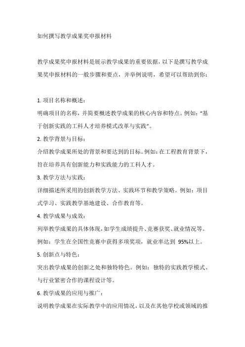 如何撰写教学成果奖申报材料
