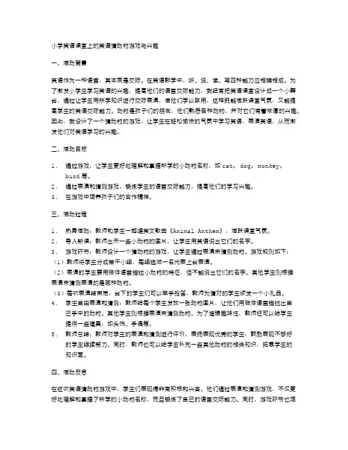 小学英语课堂上的英语猜动物游戏与兴趣