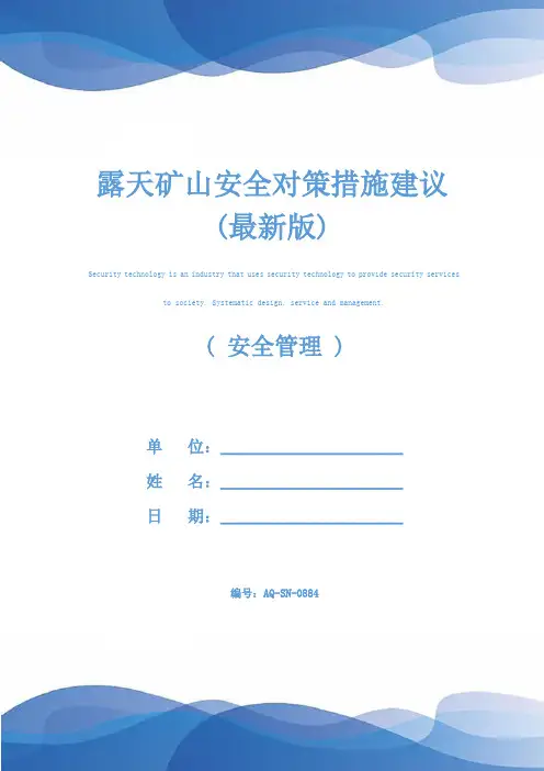 露天矿山安全对策措施建议(最新版)