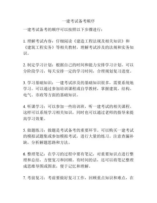 一建考试备考顺序