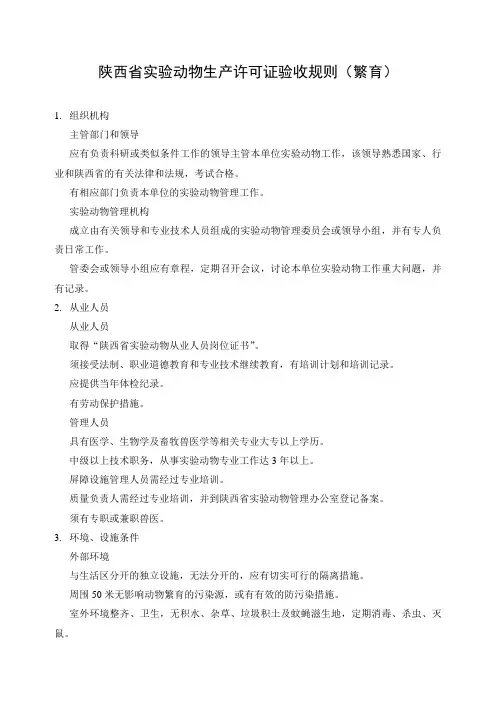 陕西省实验动物生产许可证验收规则