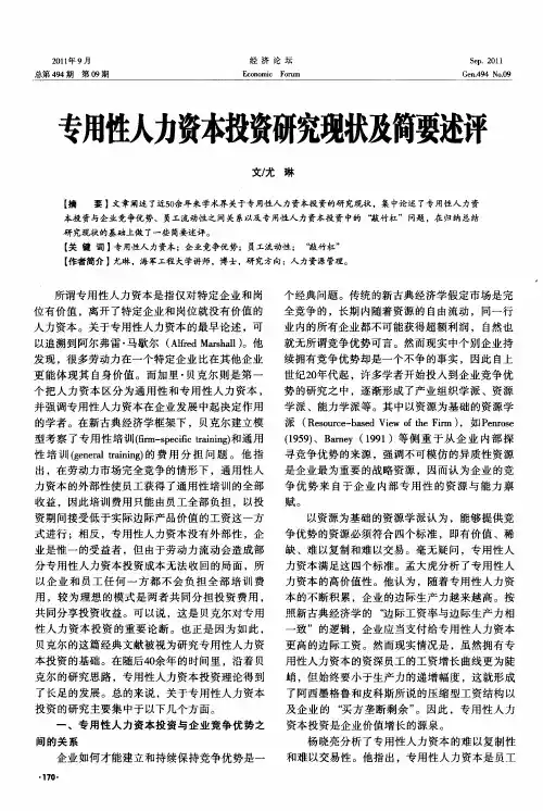专用性人力资本投资研究现状及简要述评