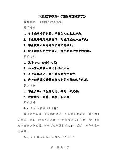 大班数学教案-《看图列加法算式》