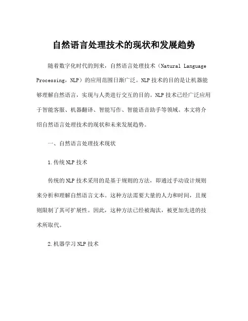 自然语言处理技术的现状和发展趋势