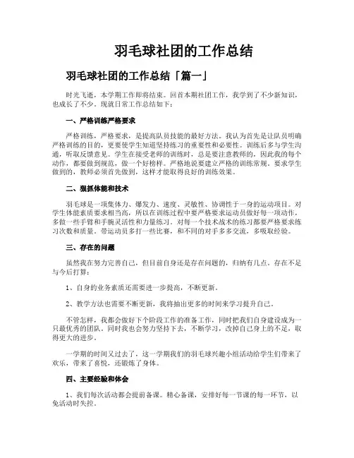 羽毛球社团的工作总结