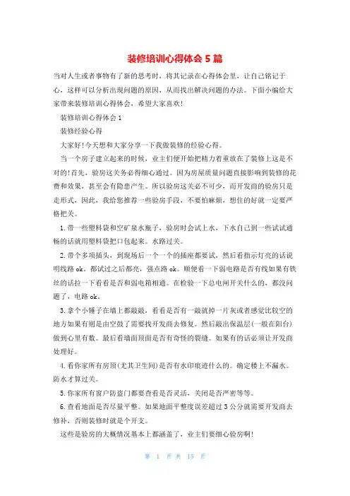 装修培训心得体会5篇