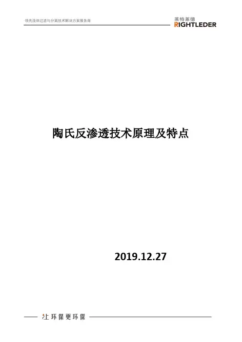 陶氏反渗透技术原理及特点