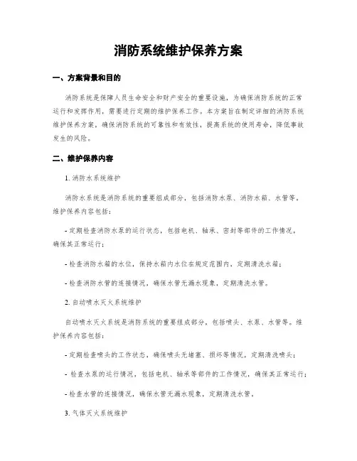 消防系统维护保养方案
