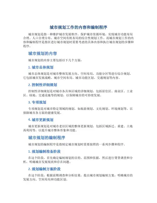 城市规划工作的内容和编制程序教材