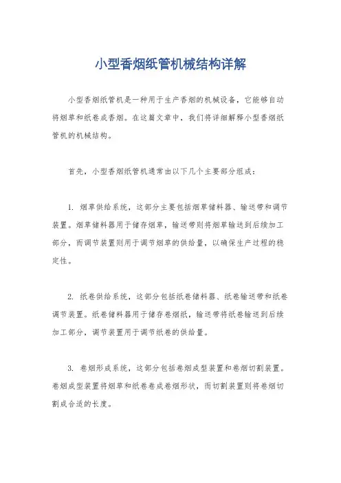 小型香烟纸管机械结构详解