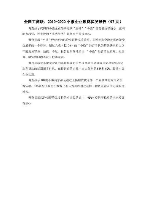 全国工商联：2019-2020小微企业融资状况报告(97页)