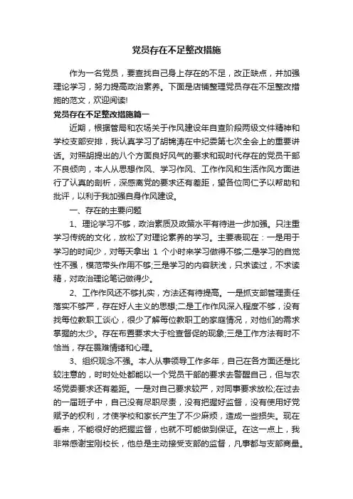 党员存在不足整改措施