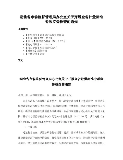 湖北省市场监督管理局办公室关于开展全省计量标准专项监督检查的通知