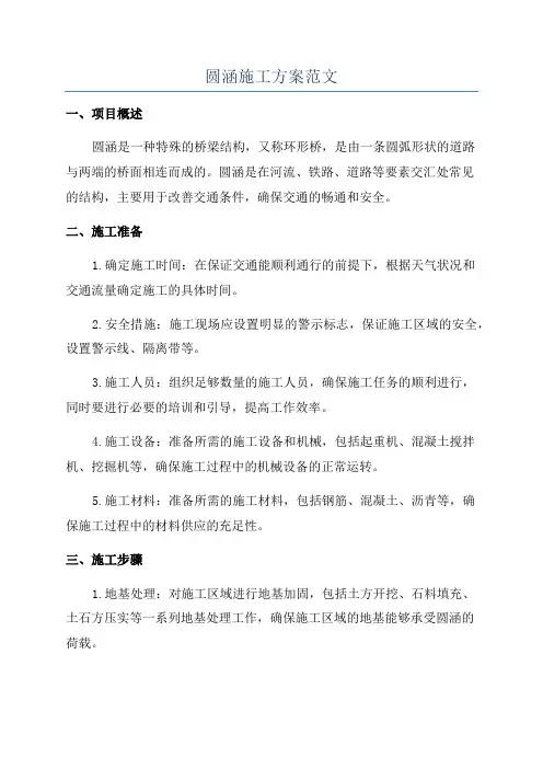 圆涵施工方案范文